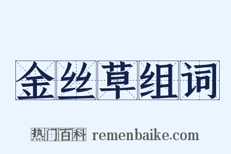 金丝草组词是什么意思的图片